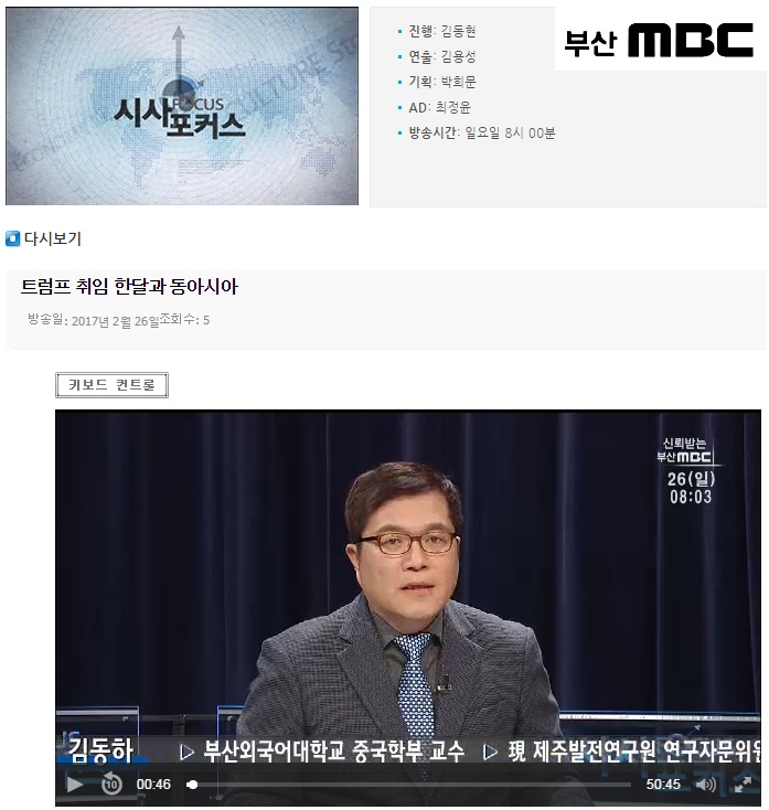 부산MBC 시사포커스(2017.2.26. 김동하 교수 출연)
