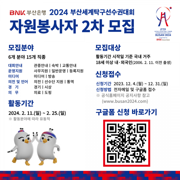2024부산세계탁구선수권대회 자원봉사자 모집
